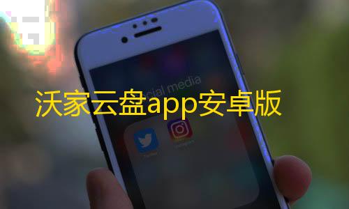 和平精英科技辅助下载沃家云盘app安卓版
