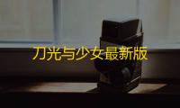 刀光与少女最新版