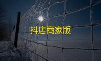 抖店商家版