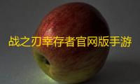 战之刃幸存者官网版手游