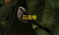 花语卷