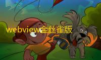 webview金丝雀版